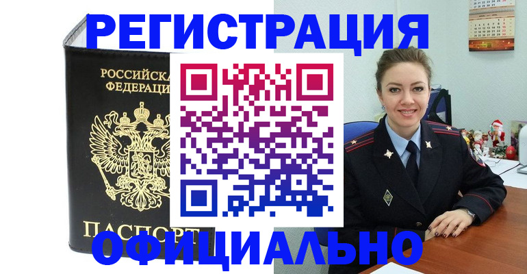 прописка в ЕАО